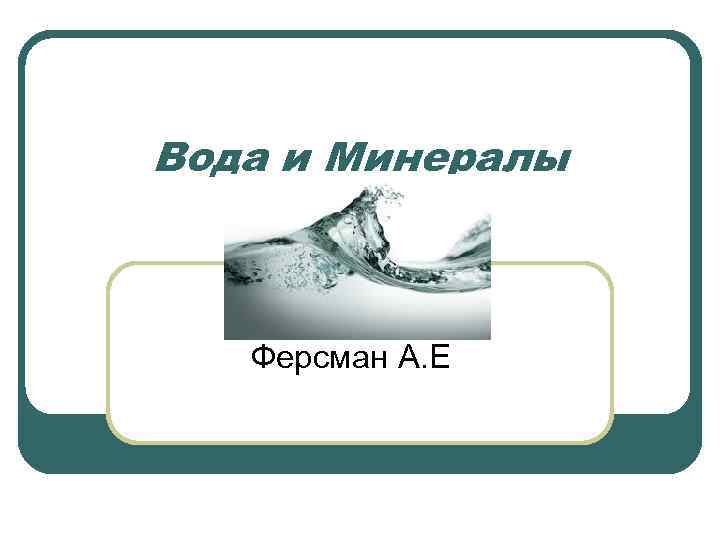 Вода и Минералы Ферсман А. Е 