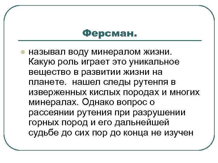 Ферсман. l называл воду минералом жизни. Какую роль играет это уникальное вещество в развитии