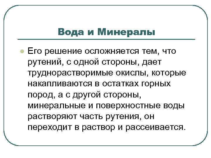 Вода и Минералы l Его решение осложняется тем, что рутений, с одной стороны, дает