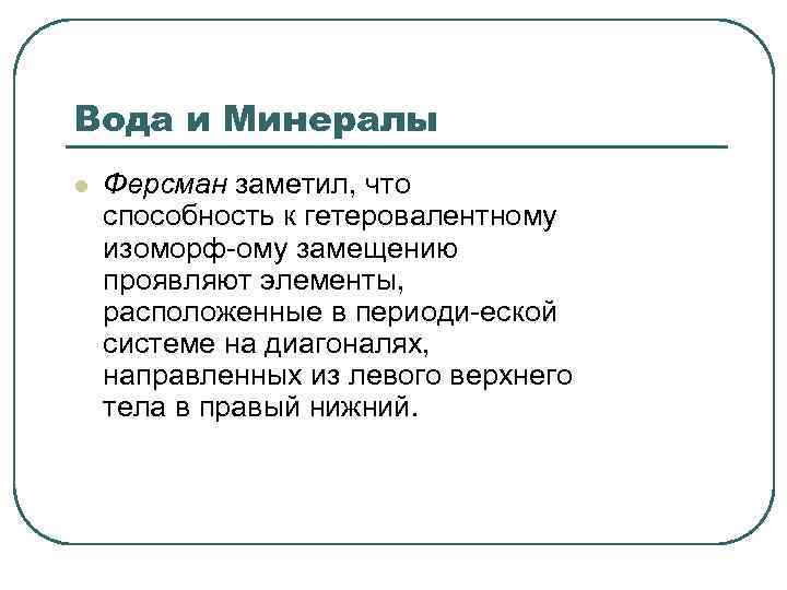 Вода и Минералы l Ферсман заметил, что способность к гетеровалентному изоморф-ому замещению проявляют элементы,