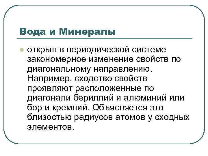 Вода и Минералы l открыл в периодической системе закономерное изменение свойств по диагональному направлению.