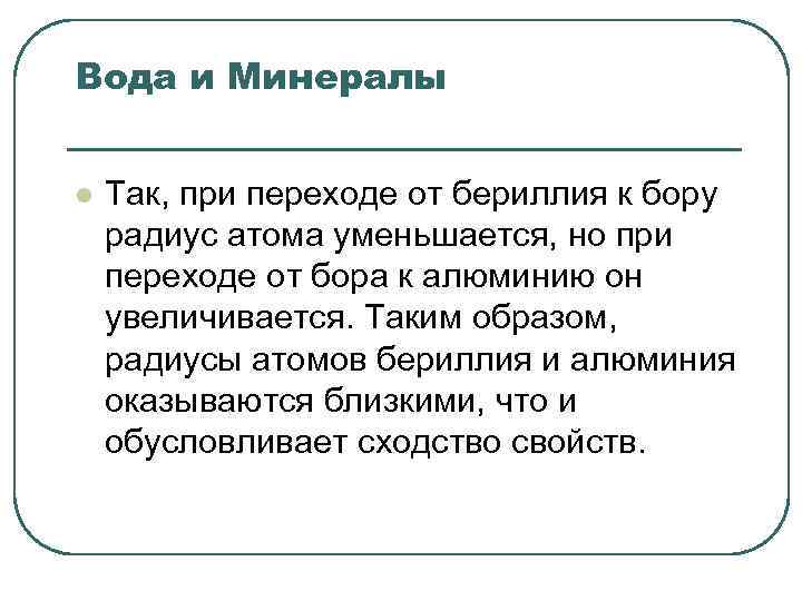 Вода и Минералы l Так, при переходе от бериллия к бору радиус атома уменьшается,