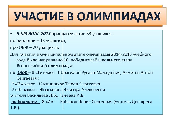 УЧАСТИЕ В ОЛИМПИАДАХ • В ШЭ ВОШ -2015 приняло участие 33 учащихся: по биологии