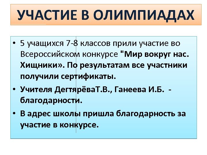 УЧАСТИЕ В ОЛИМПИАДАХ • 5 учащихся 7 -8 классов прили участие во Всероссийском конкурсе