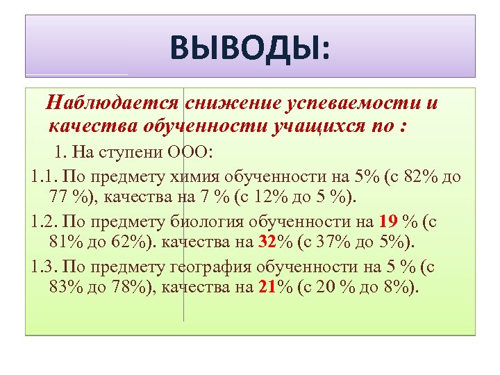 ВЫВОДЫ: Наблюдается снижение успеваемости и качества обученности учащихся по : 1. На ступени ООО: