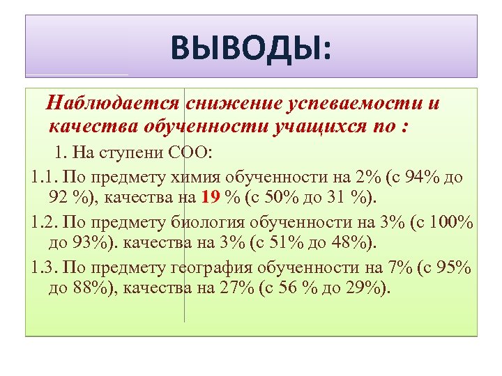 ВЫВОДЫ: Наблюдается снижение успеваемости и качества обученности учащихся по : 1. На ступени СОО: