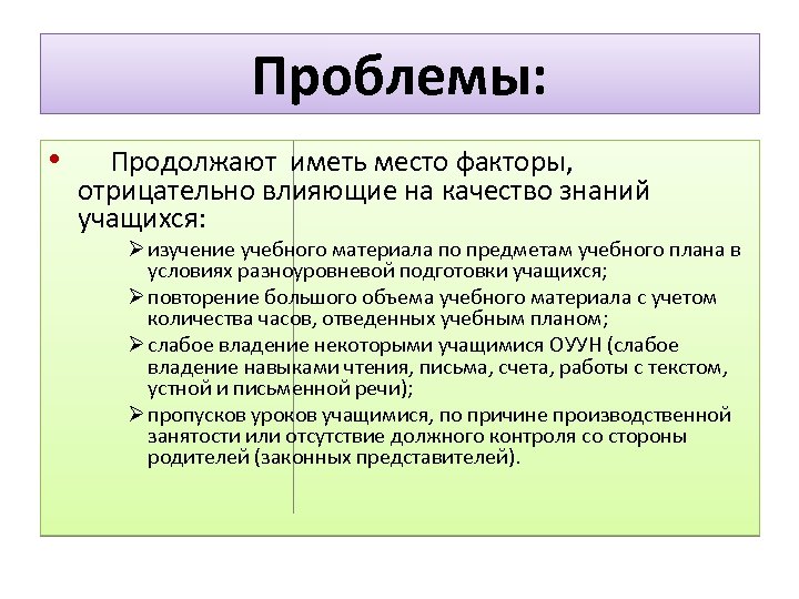 Проблемы: • Продолжают иметь место факторы, отрицательно влияющие на качество знаний учащихся: Ø изучение