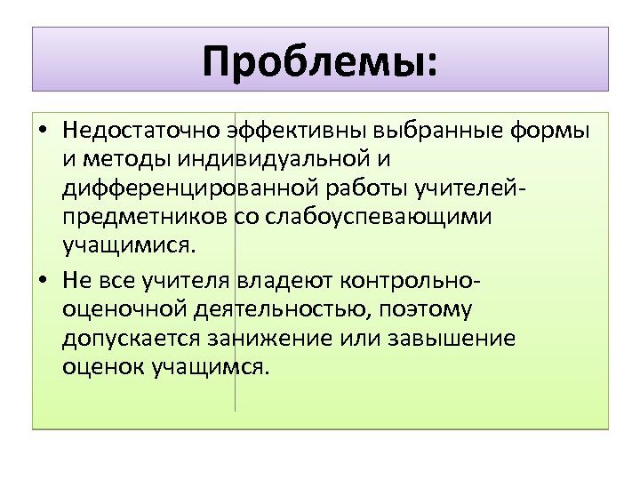 Проблемы: • Недостаточно эффективны выбранные формы и методы индивидуальной и дифференцированной работы учителейпредметников со