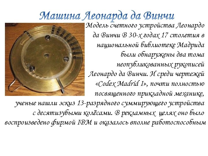 Автор эскиза механического тринадцатиразрядного суммирующего счетного устройства