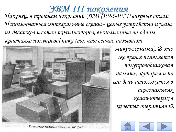 Малые интегральные схемы применялись в эвм поколения