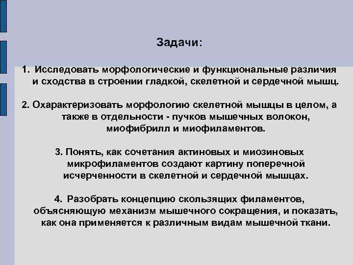 Задачи: 1. Исследовать морфологические и функциональные различия и сходства в строении гладкой, скелетной и