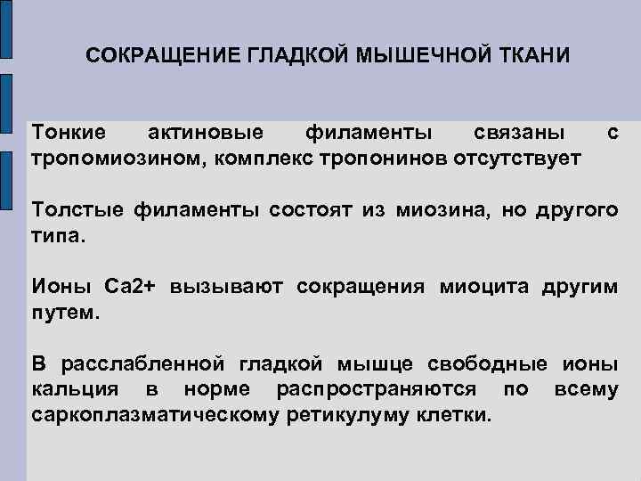 СОКРАЩЕНИЕ ГЛАДКОЙ МЫШЕЧНОЙ ТКАНИ Тонкие актиновые филаменты связаны тропомиозином, комплекс тропонинов отсутствует с Толстые