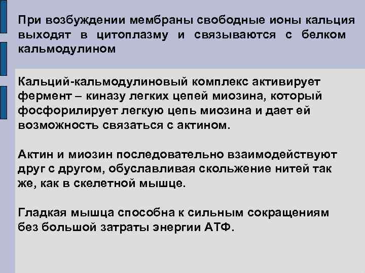 При возбуждении мембраны свободные ионы кальция выходят в цитоплазму и связываются с белком кальмодулином