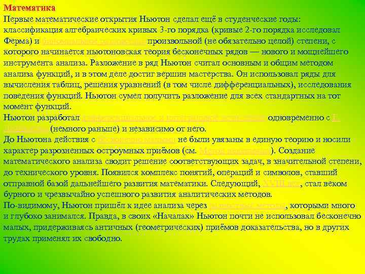 Математика Первые математические открытия Ньютон сделал ещё в студенческие годы: классификация алгебраических кривых 3