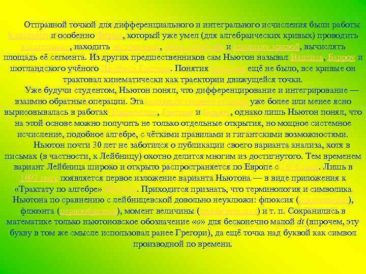 Отправной точкой для дифференциального и интегрального исчисления были работы Кавальери и особенно Ферма, который