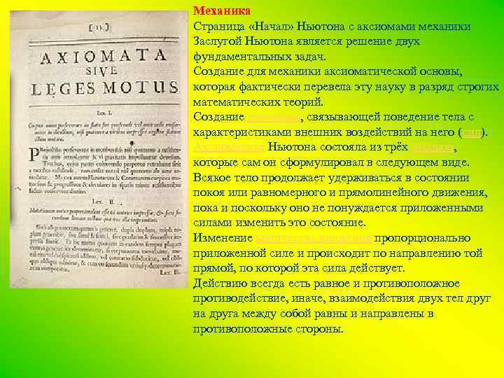 Механика Страница «Начал» Ньютона с аксиомами механики Заслугой Ньютона является решение двух фундаментальных задач.