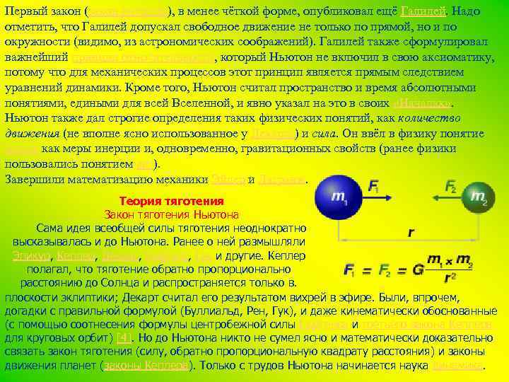 Первый закон (закон инерции), в менее чёткой форме, опубликовал ещё Галилей. Надо отметить, что