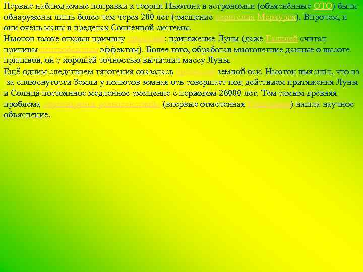 Первые наблюдаемые поправки к теории Ньютона в астрономии (объяснённые ОТО) были обнаружены лишь более