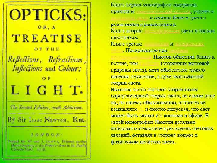 Книга первая монографии содержала принципы геометрической оптики, учение о дисперсии света и составе белого