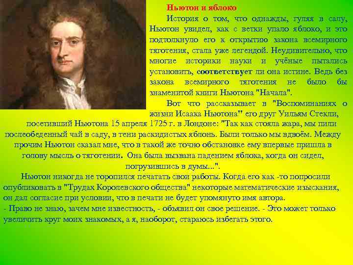 Ньютон и яблоко История о том, что однажды, гуляя в салу, Ньютон увидел, как