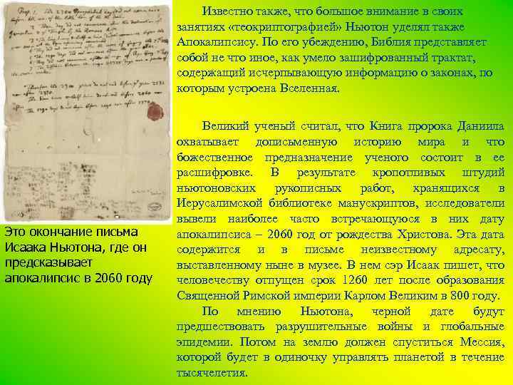 Известно также, что большое внимание в своих занятиях «теокриптографией» Ньютон уделял также Апокалипсису. По