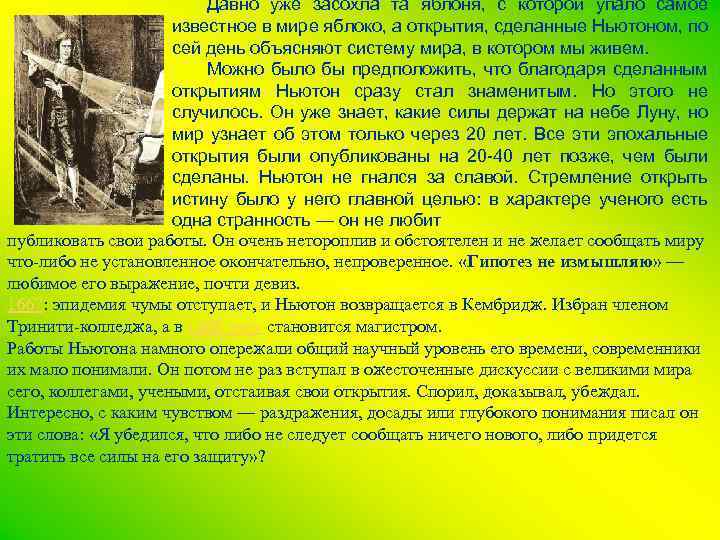 Давно уже засохла та яблоня, с которой упало самое известное в мире яблоко, а