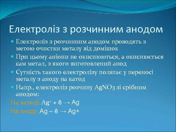 Електроліз з розчинним анодом проводять з метою очистки металу від домішок При цьому аніони