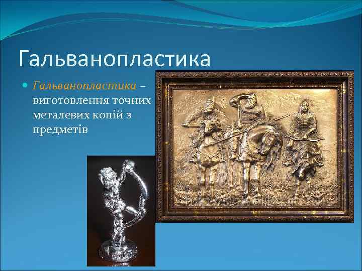 Гальванопластика – виготовлення точних металевих копій з предметів 