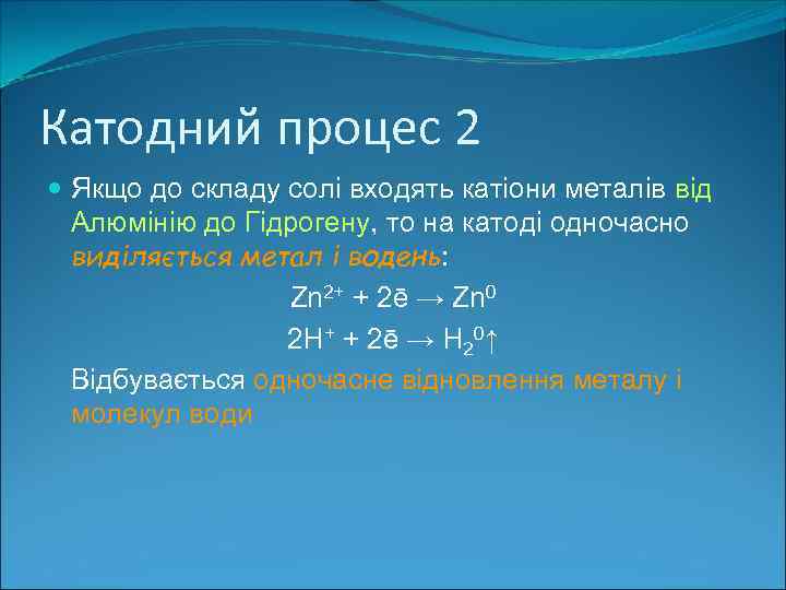 Катодний процес 2 Якщо до складу солі входять катіони металів від Алюмінію до Гідрогену,