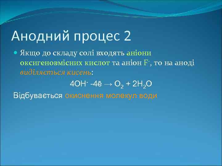 Анодний процес 2 Якщо до складу солі входять аніони оксигеновмісних кислот та аніон F-,