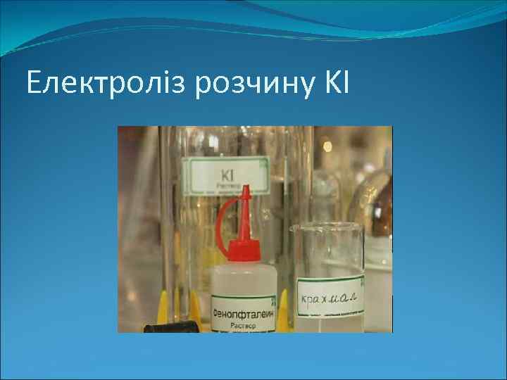 Електроліз розчину KI 