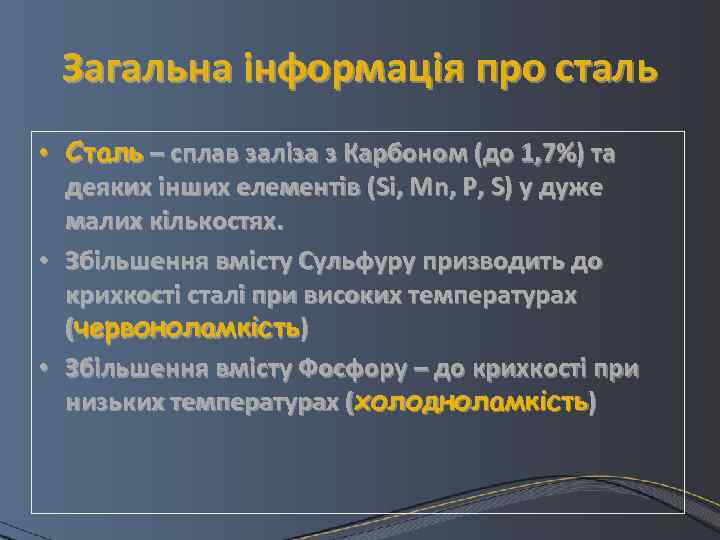 Загальна інформація про сталь • Сталь – сплав заліза з Карбоном (до 1, 7%)