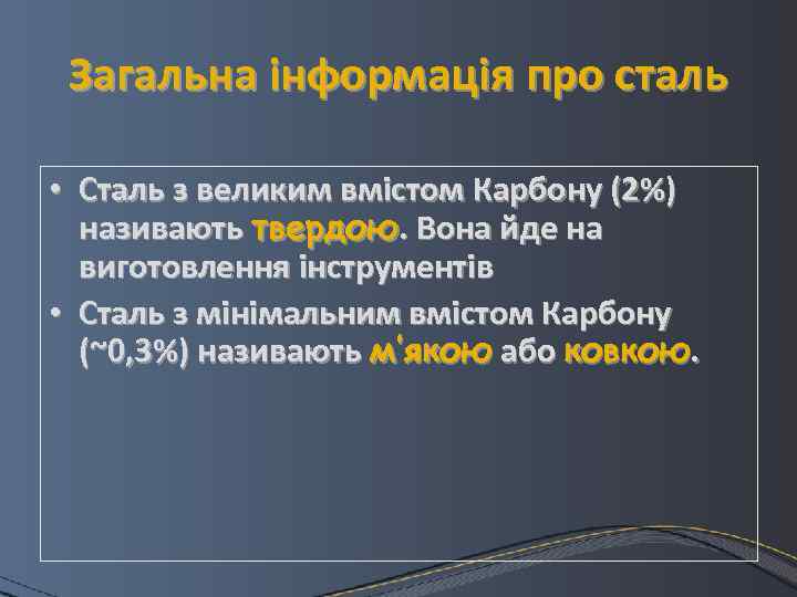Загальна інформація про сталь • Сталь з великим вмістом Карбону (2%) називають твердою. Вона