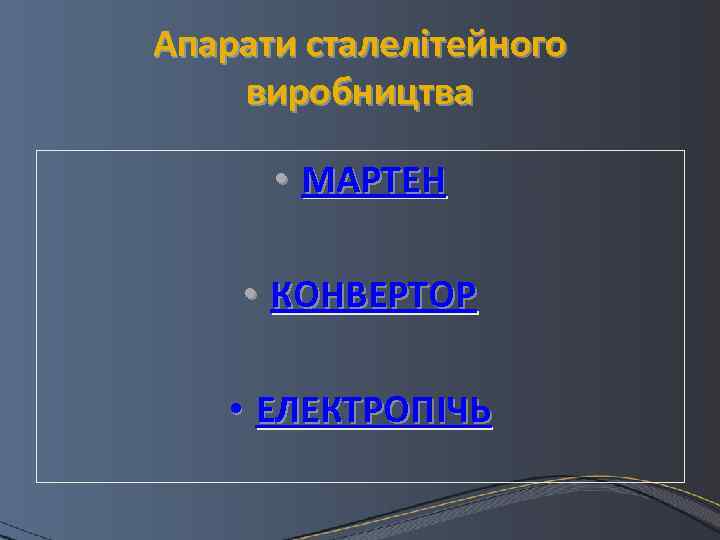Апарати сталелітейного виробництва • МАРТЕН • КОНВЕРТОР • ЕЛЕКТРОПІЧЬ 