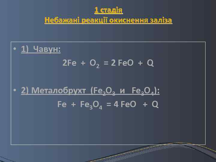 1 стадія Небажані реакції окиснення заліза • 1) Чавун: 2 Fe + O 2