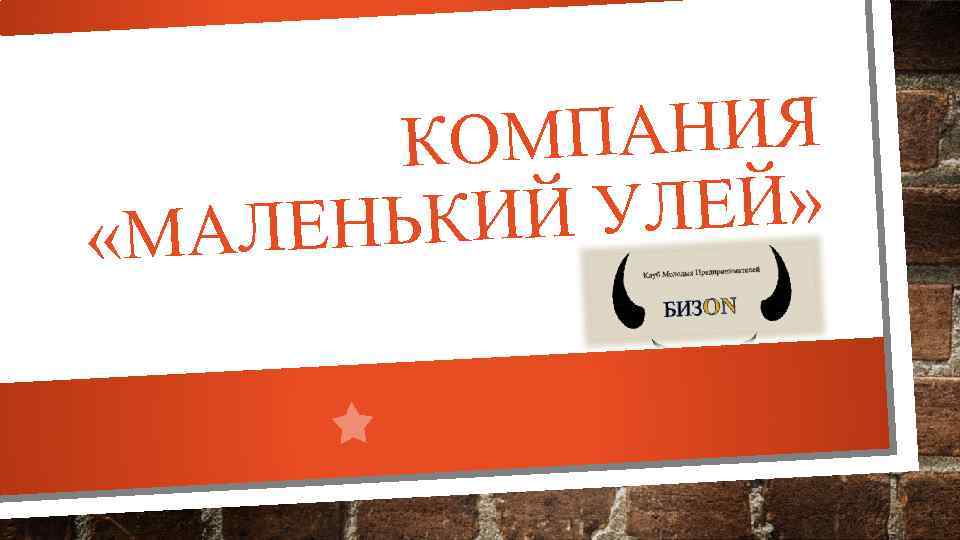 ПАНИЯ КОМ УЛЕЙ» ЕНЬКИЙ «МАЛ 