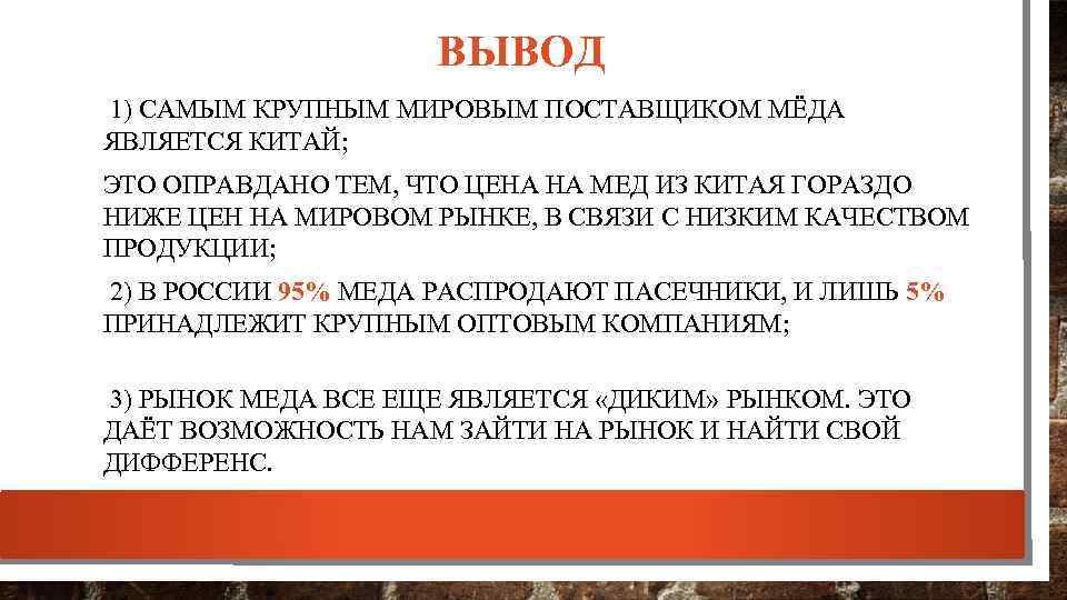 ВЫВОД 1) САМЫМ КРУПНЫМ МИРОВЫМ ПОСТАВЩИКОМ МЁДА ЯВЛЯЕТСЯ КИТАЙ; ЭТО ОПРАВДАНО ТЕМ, ЧТО ЦЕНА