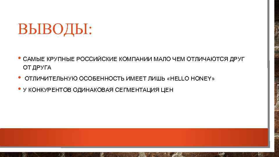 ВЫВОДЫ: • САМЫЕ КРУПНЫЕ РОССИЙСКИЕ КОМПАНИИ МАЛО ЧЕМ ОТЛИЧАЮТСЯ ДРУГ ОТ ДРУГА • ОТЛИЧИТЕЛЬНУЮ
