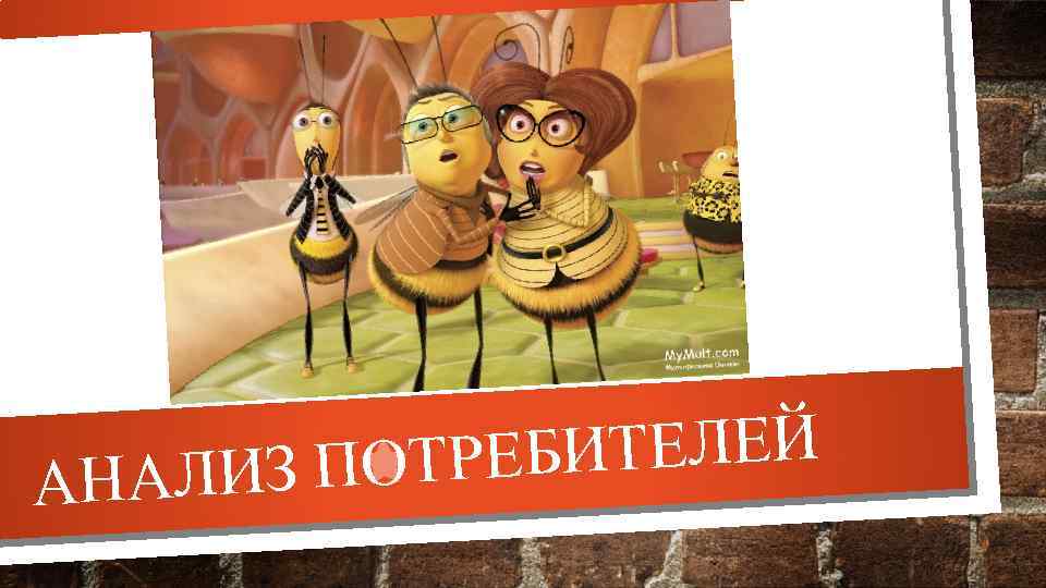 ИТЕЛЕЙ З ПОТРЕБ АНАЛИ 