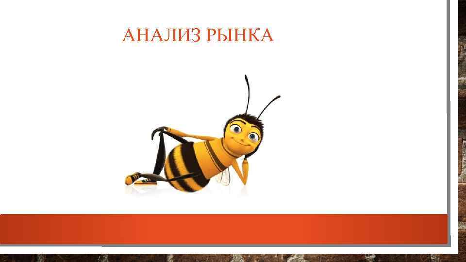 АНАЛИЗ РЫНКА 