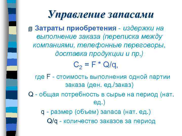 Управление запасами 4 Затраты приобретения - издержки на выполнение заказа (переписка между компаниями, телефонные