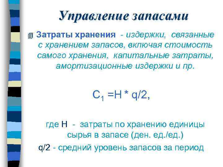 Управление запасами 4 Затраты хранения - издержки, связанные с хранением запасов, включая стоимость самого
