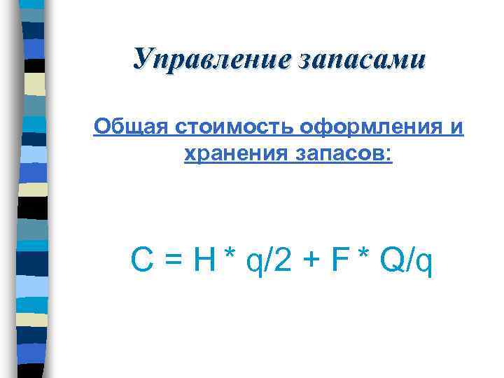 Управление запасами Общая стоимость оформления и хранения запасов: С = H * q/2 +