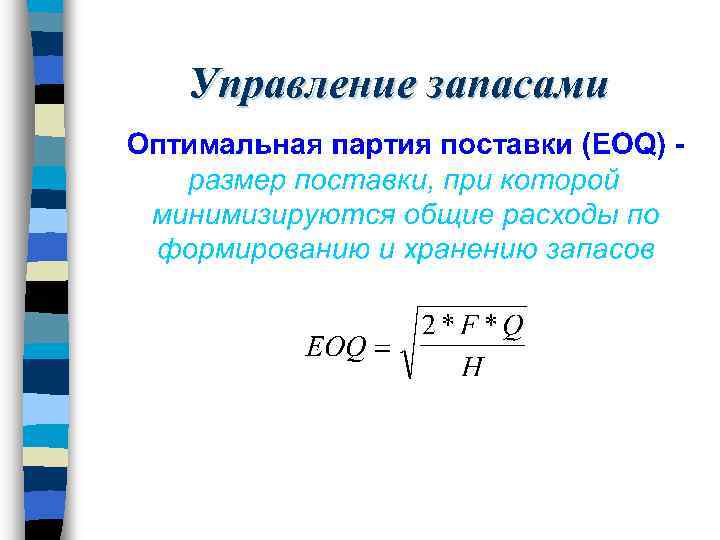Управление запасами 