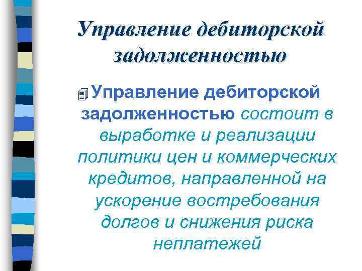 Управление дебиторской задолженностью 4 Управление дебиторской задолженностью состоит в выработке и реализации политики цен