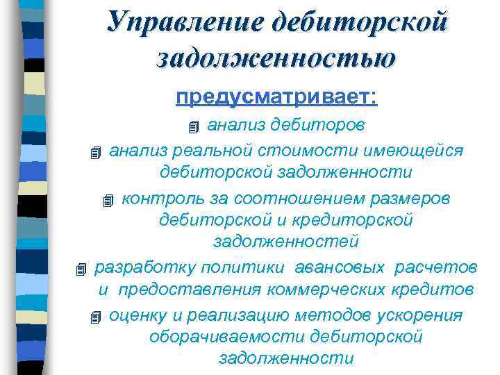 Управление дебиторской задолженностью предусматривает: анализ дебиторов 4 анализ реальной стоимости имеющейся дебиторской задолженности 4