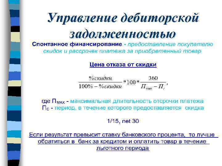 Управление дебиторской задолженностью 