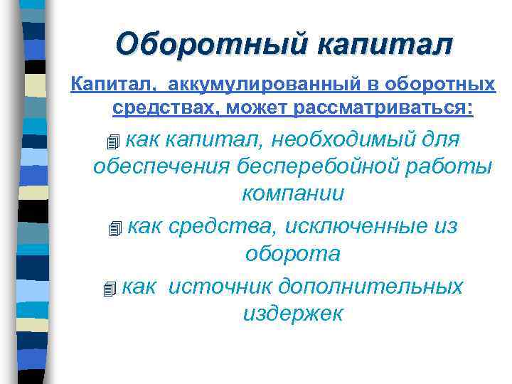 Оборотный капитал Капитал, аккумулированный в оборотных средствах, может рассматриваться: 4 как капитал, необходимый для