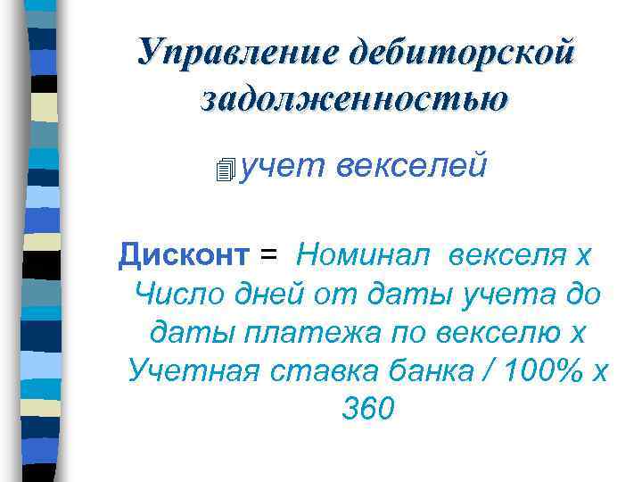 Управление дебиторской задолженностью 4 учет векселей Дисконт = Номинал векселя х Число дней от