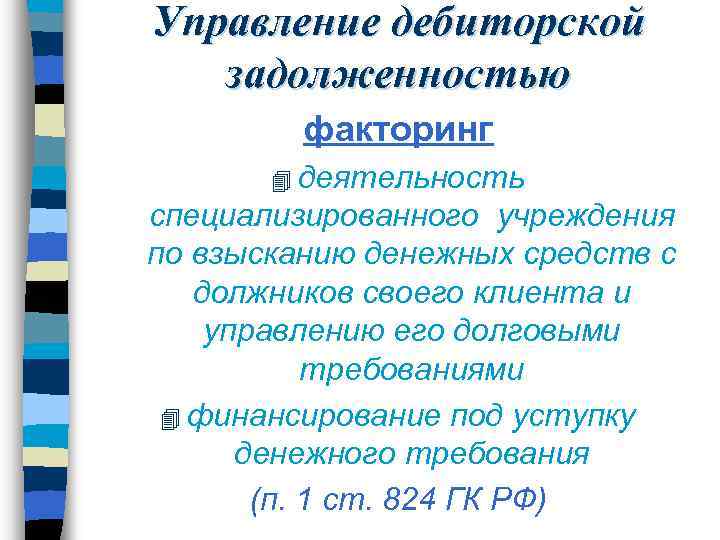Управление дебиторской задолженностью факторинг 4 деятельность специализированного учреждения по взысканию денежных средств с должников